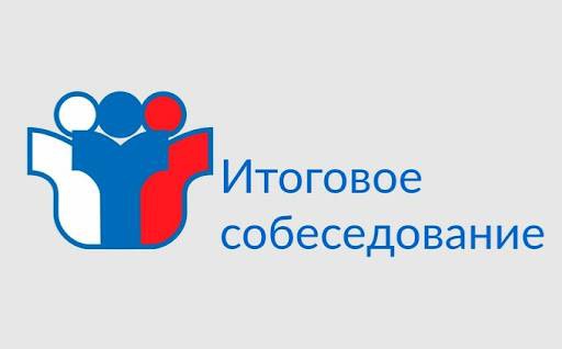 Раздел «Итоговое собеседование по русскому языку» на официальном сайте Рособрнадзора